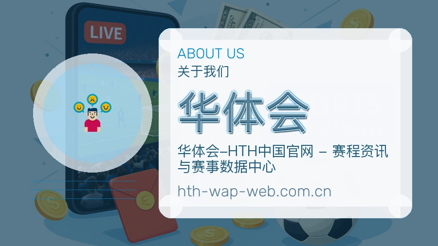 华体会关于我们模块图