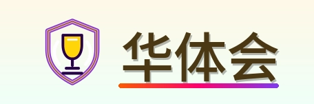 华体会 Logo